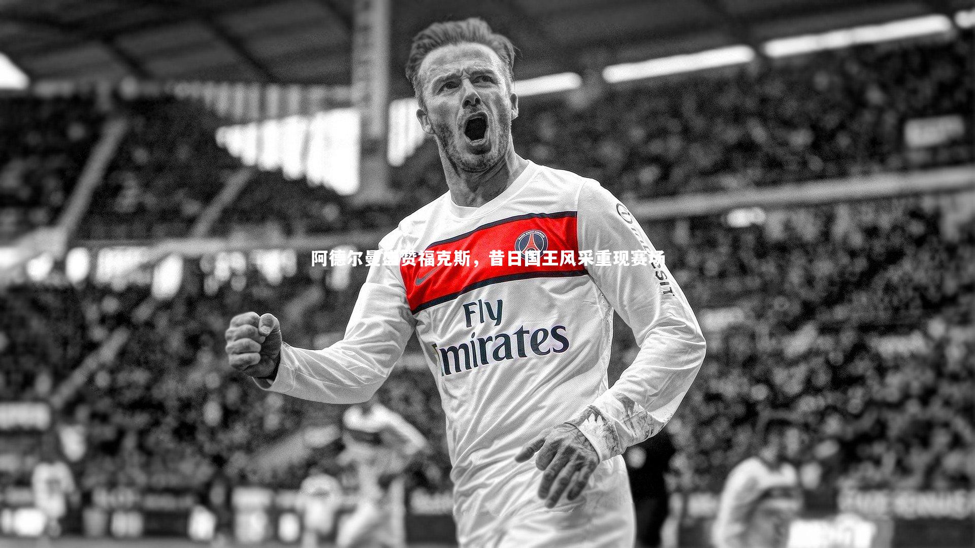 阿德尔曼盛赞福克斯，昔日国王风采重现赛场