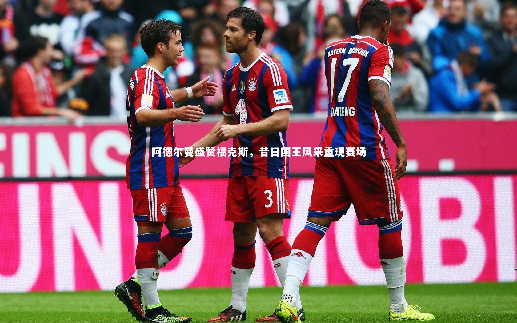 阿德尔曼盛赞福克斯，昔日国王风采重现赛场