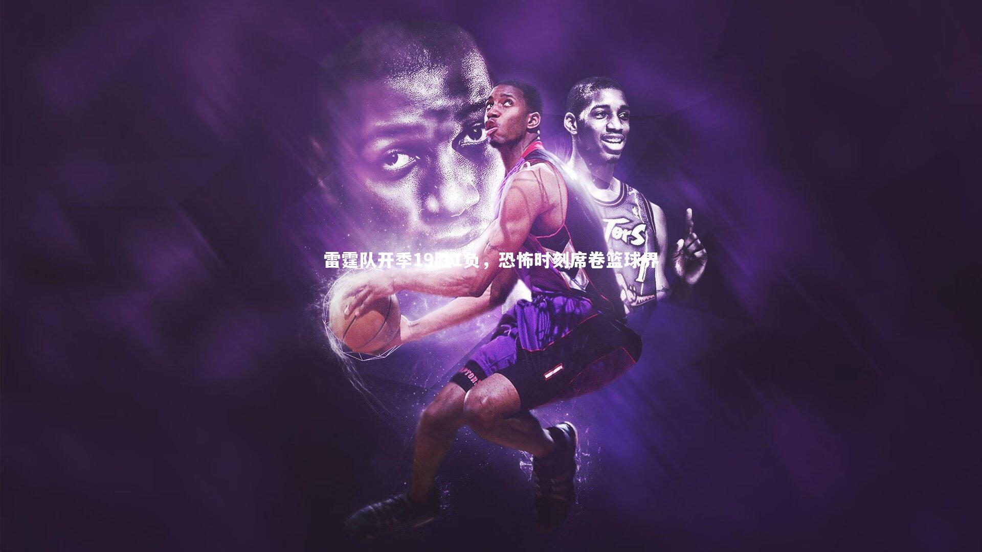 ng体育_雷霆队开季19胜1负，恐怖时刻席卷篮球界