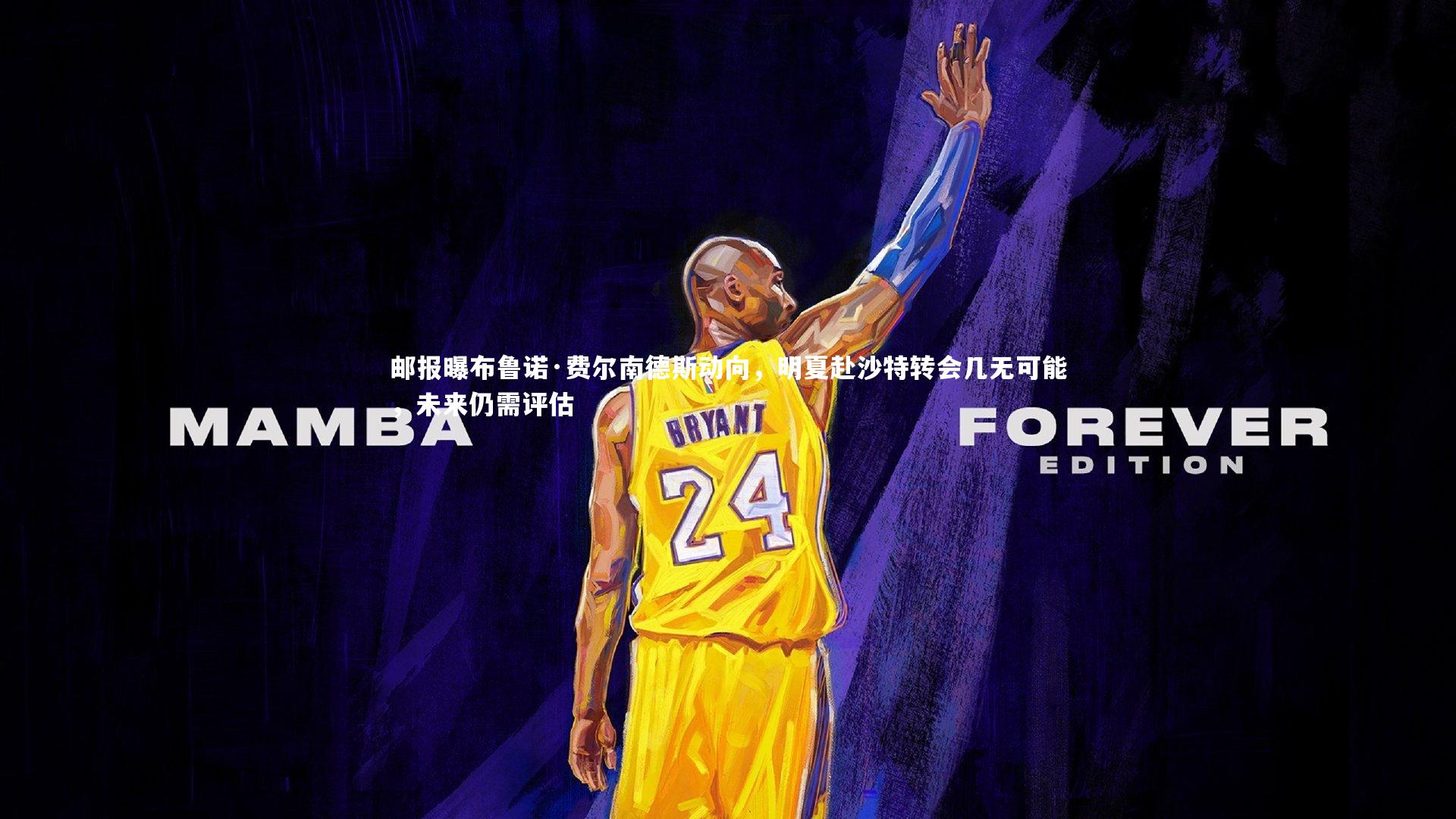 ng体育_邮报曝布鲁诺·费尔南德斯动向，明夏赴沙特转会几无可能，未来仍需评估