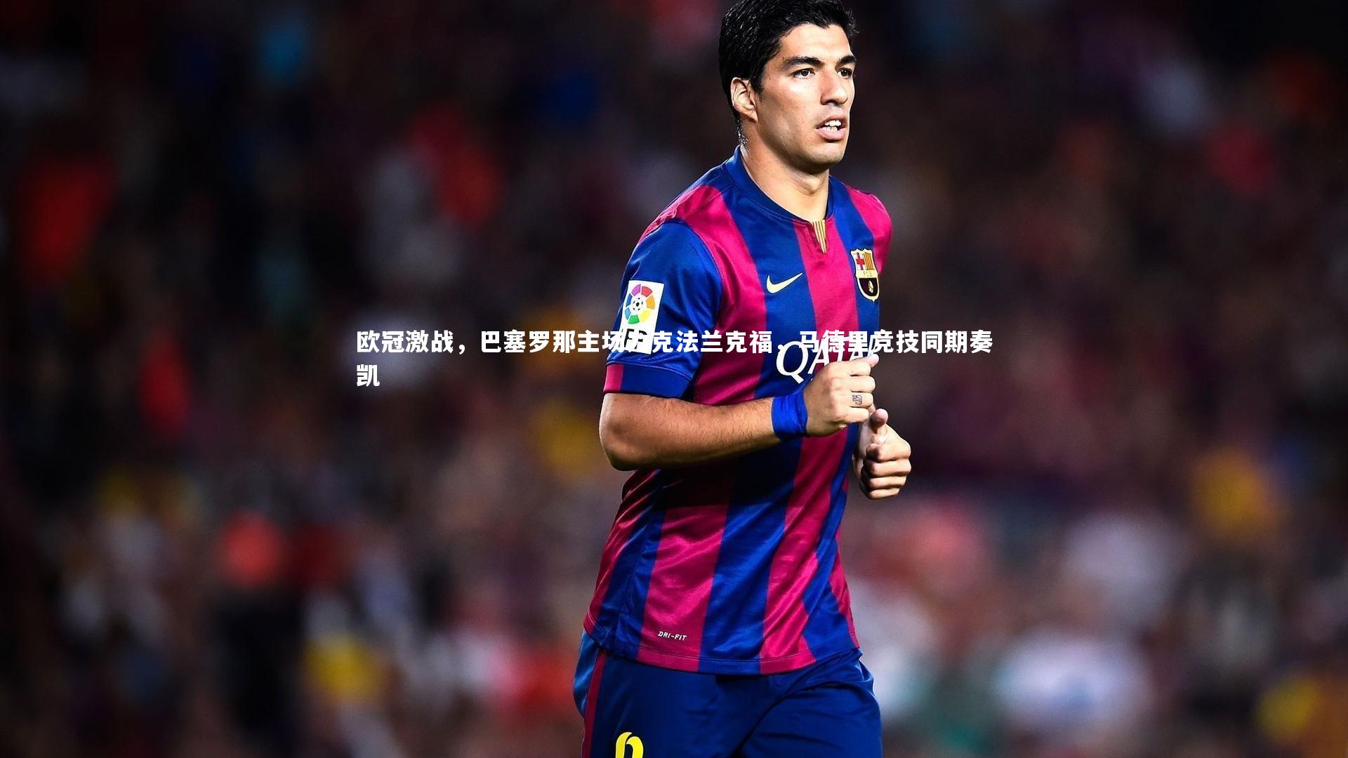 ng体育-欧冠激战，巴塞罗那主场力克法兰克福，马德里竞技同期奏凯