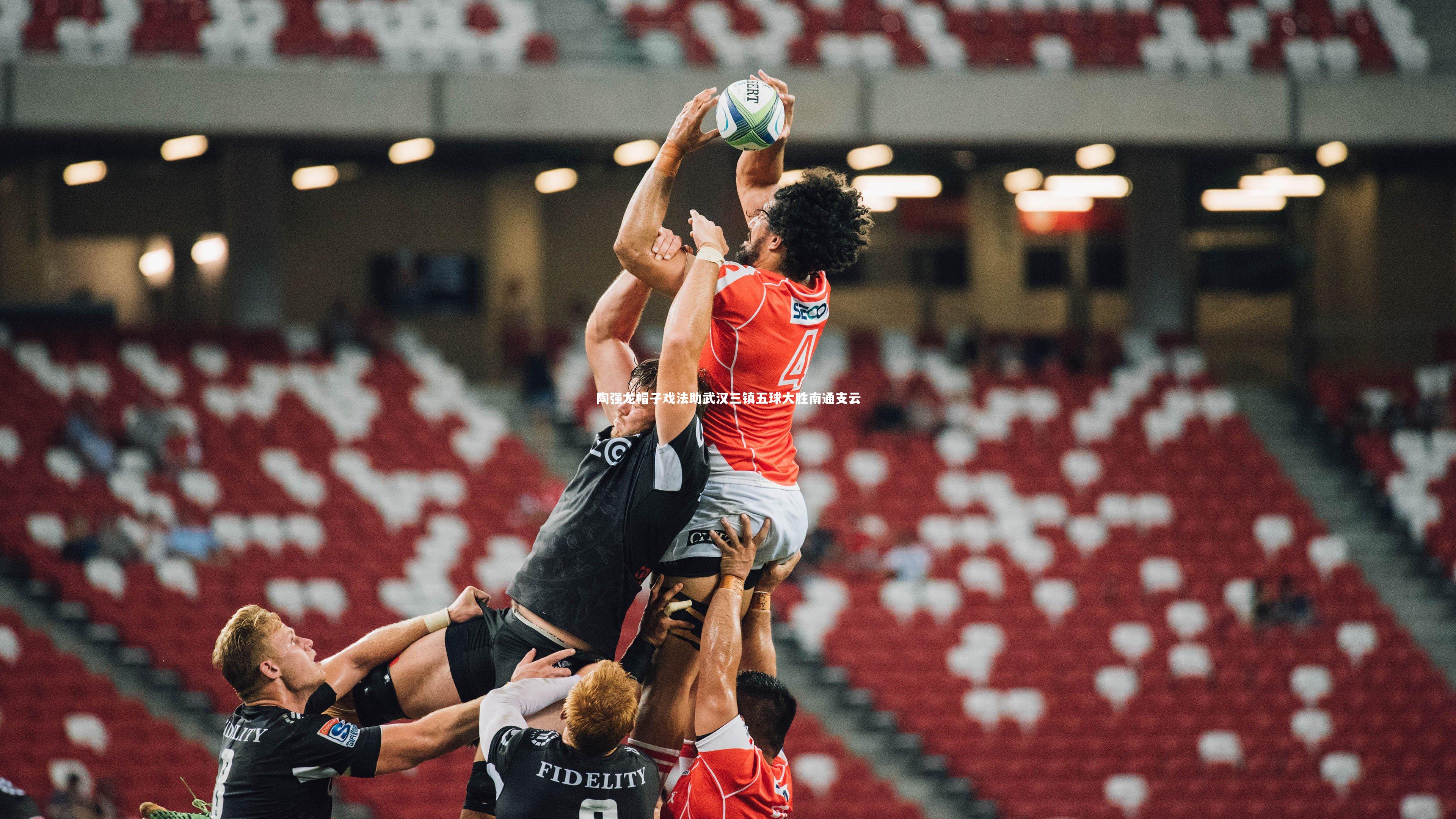 ng体育官方网站_陶强龙帽子戏法助武汉三镇五球大胜南通支云