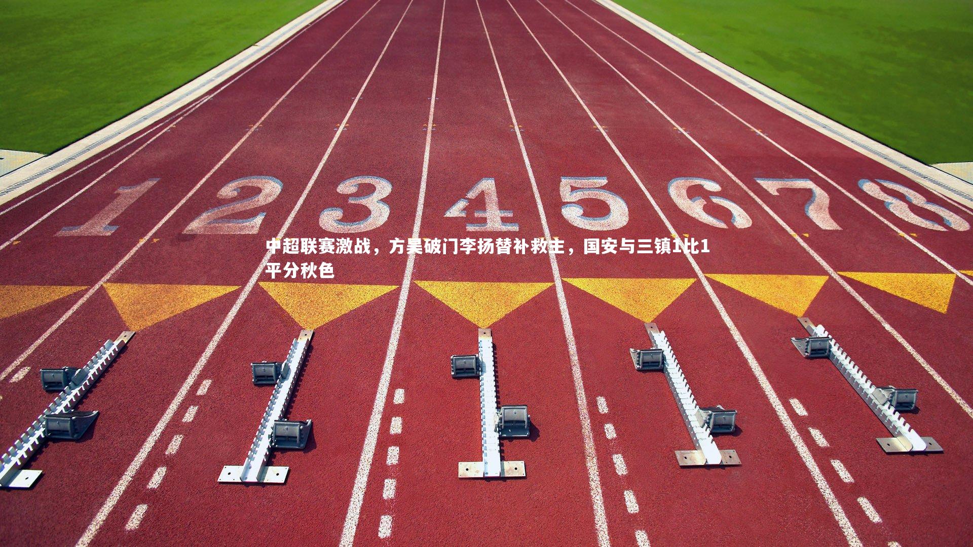 【ng体育平台】中超联赛激战，方昊破门李扬替补救主，国安与三镇1比1平分秋色