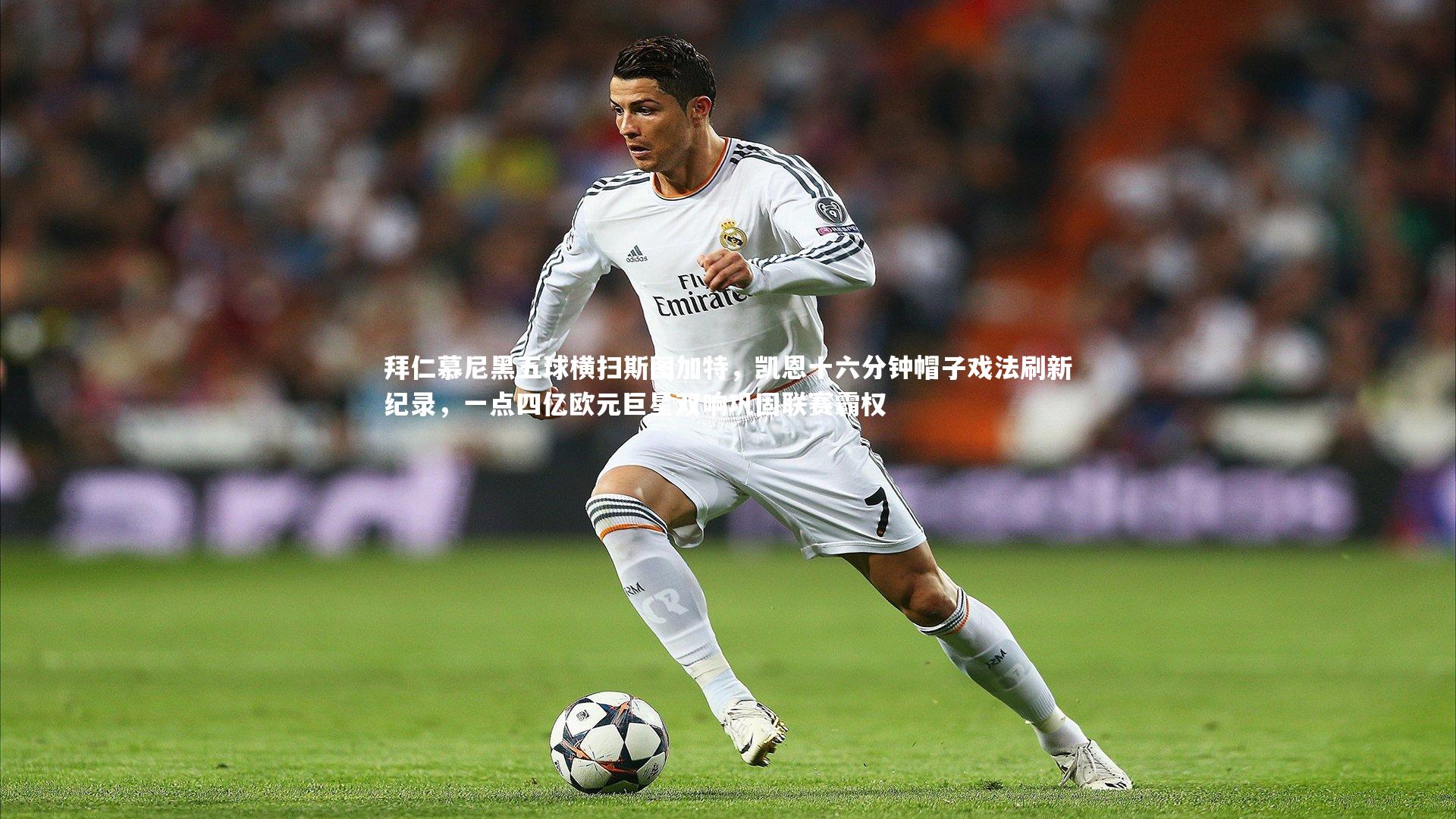 ng体育|拜仁慕尼黑五球横扫斯图加特，凯恩十六分钟帽子戏法刷新纪录，一点四亿欧元巨星双响巩固联赛霸权