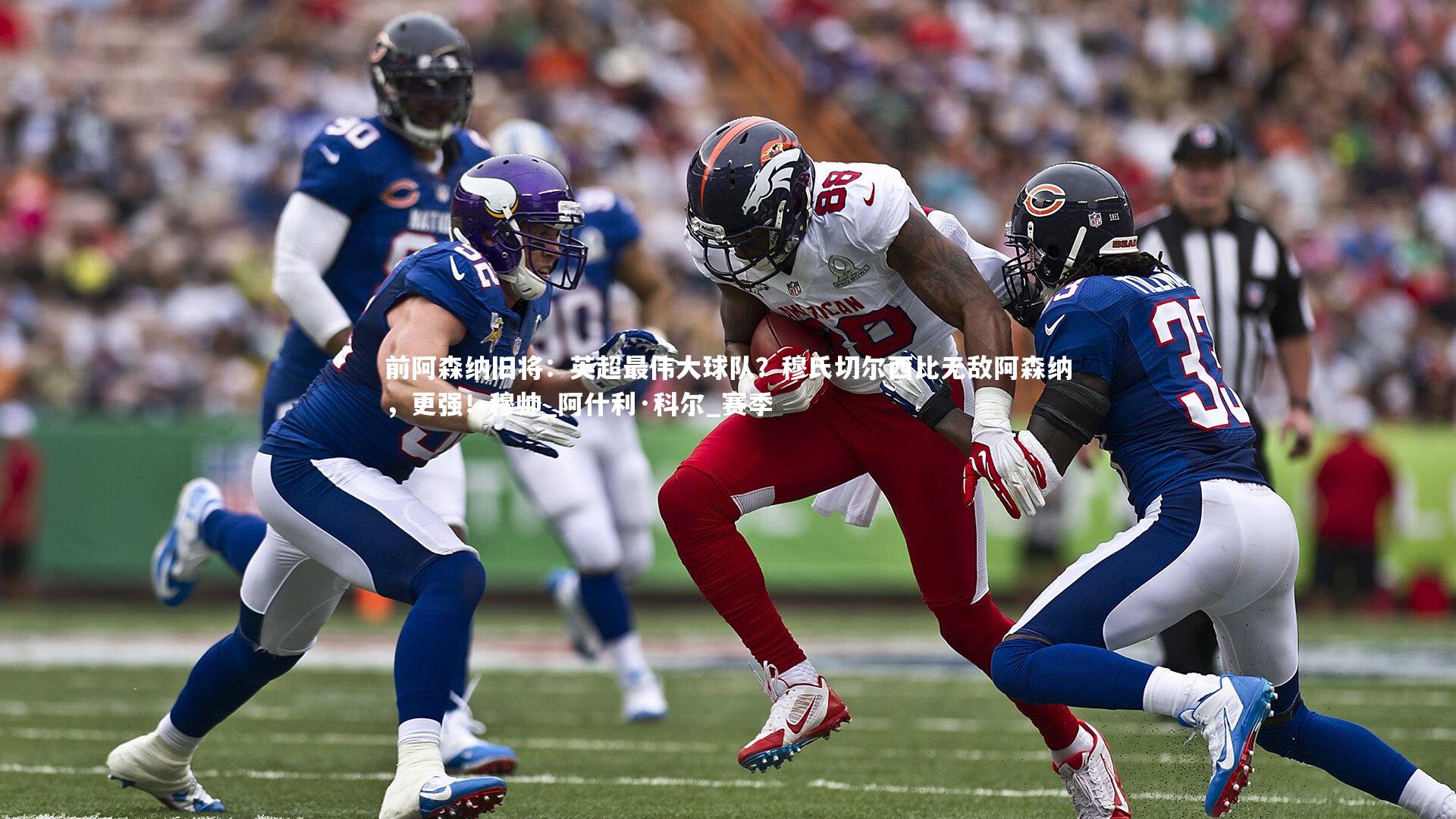 ng体育平台_前阿森纳旧将：英超最伟大球队？穆氏切尔西比无敌阿森纳，更强！穆帅_阿什利·科尔_赛季