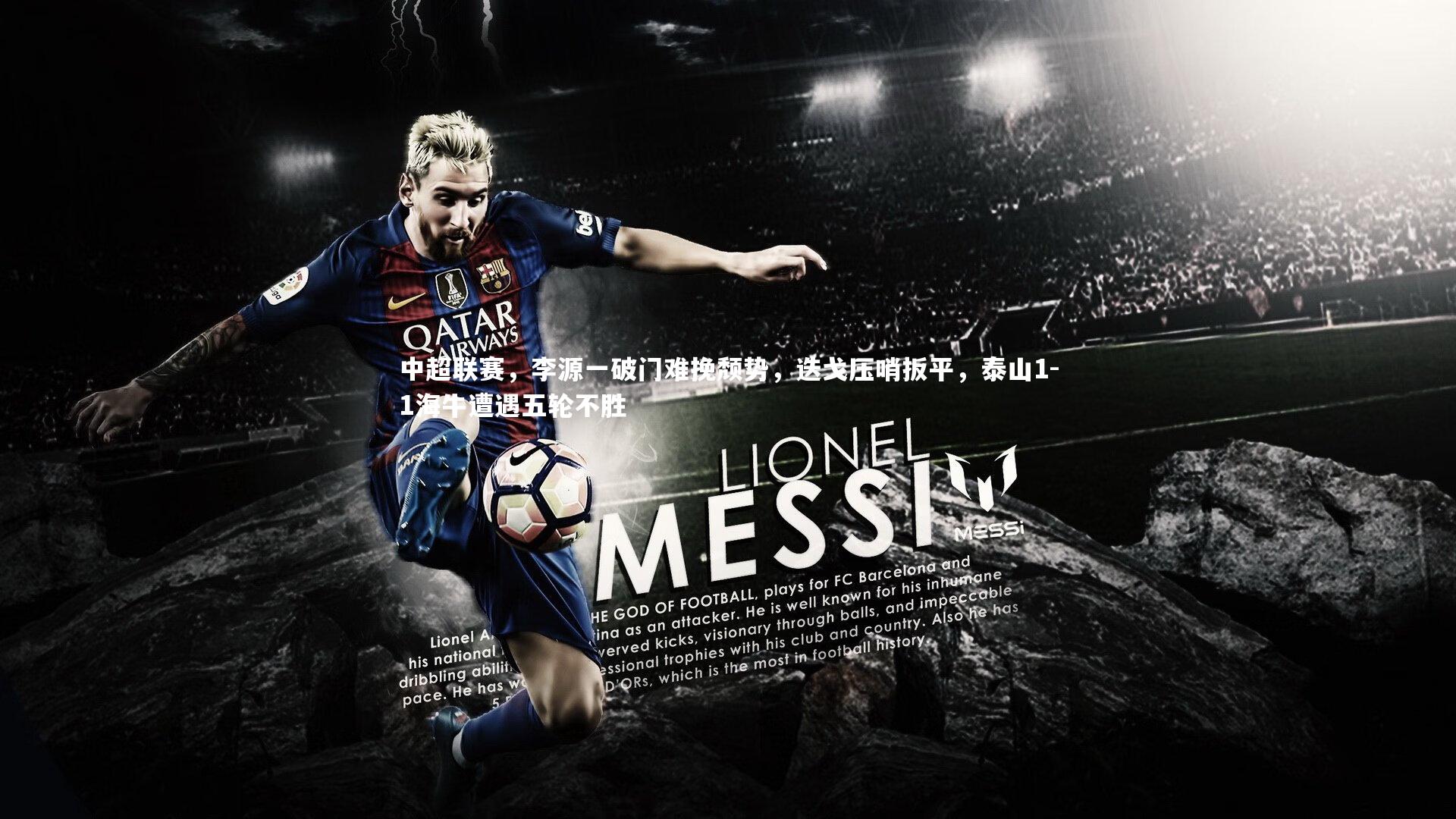 ng体育平台：中超联赛，李源一破门难挽颓势，迭戈压哨扳平，泰山1-1海牛遭遇五轮不胜