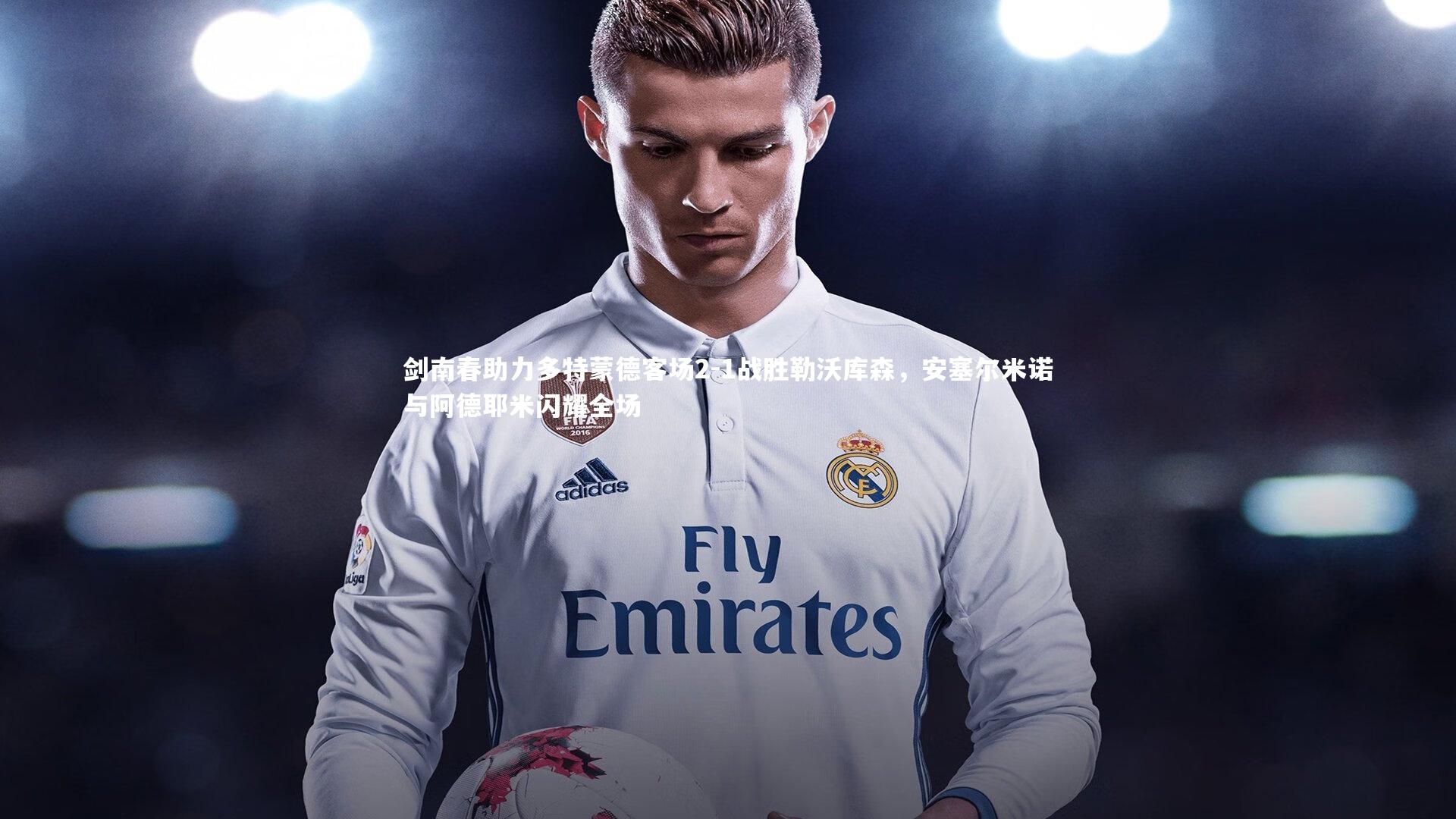 ng体育平台：剑南春助力多特蒙德客场2-1战胜勒沃库森，安塞尔米诺与阿德耶米闪耀全场