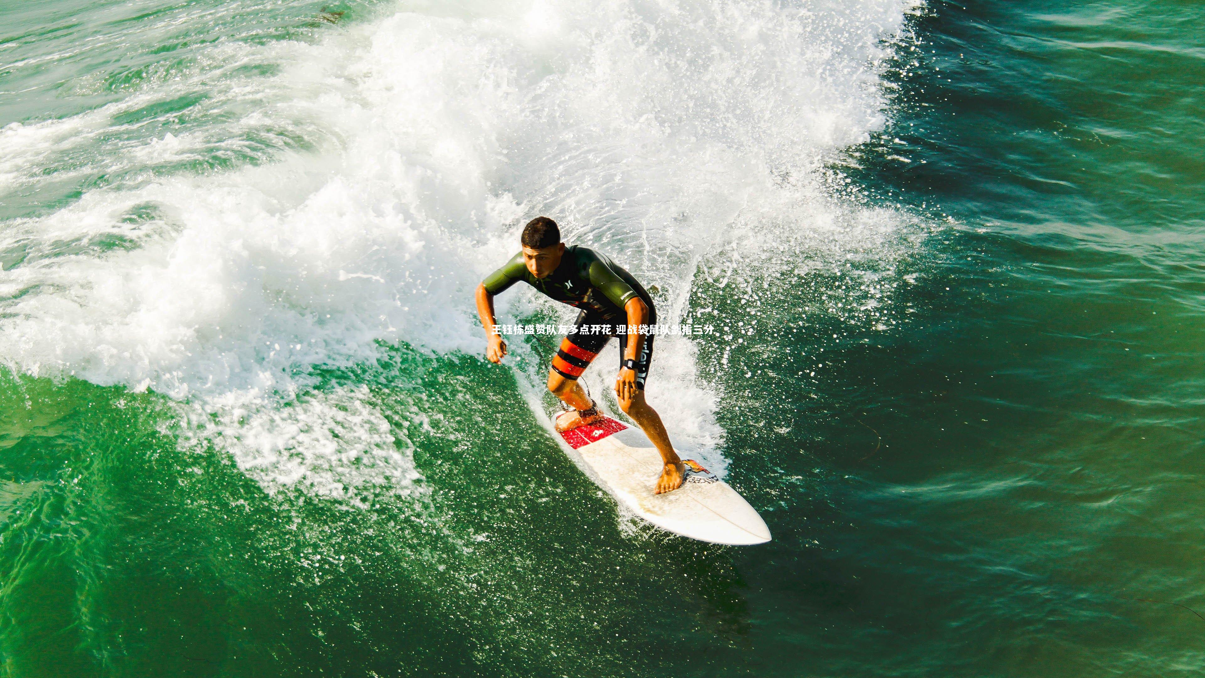 ng体育|王钰栋盛赞队友多点开花 迎战袋鼠队剑指三分