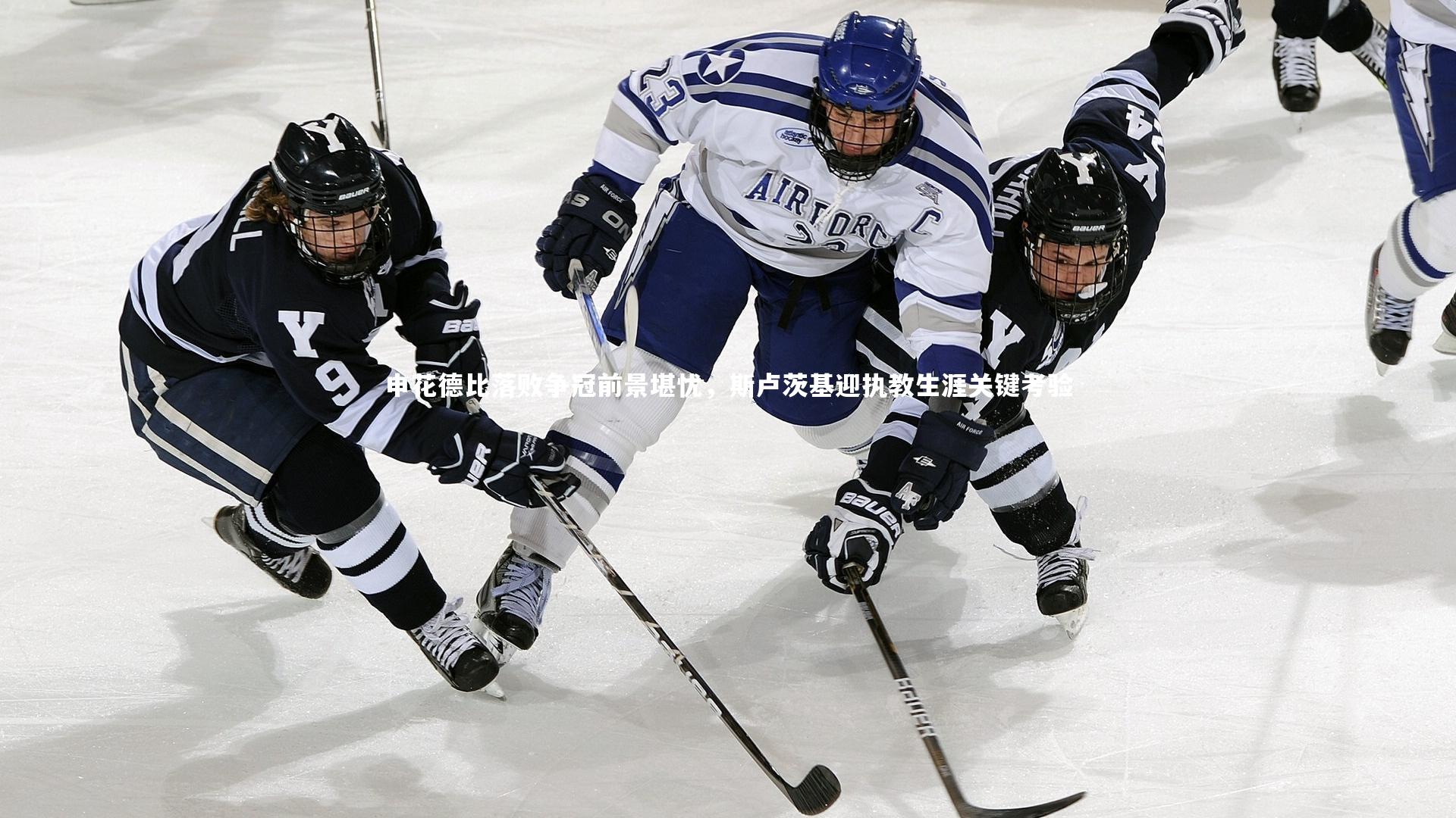 ng体育官网：申花德比落败争冠前景堪忧，斯卢茨基迎执教生涯关键考验