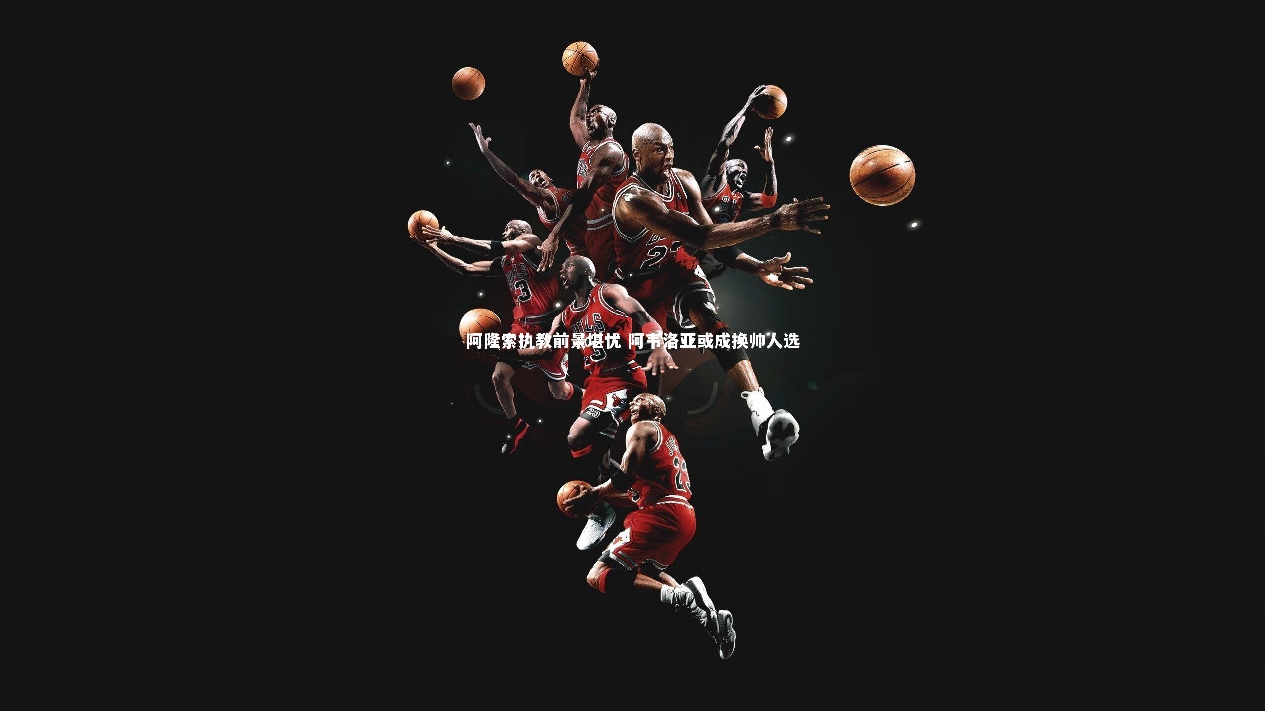 【ng体育平台】阿隆索执教前景堪忧 阿韦洛亚或成换帅人选