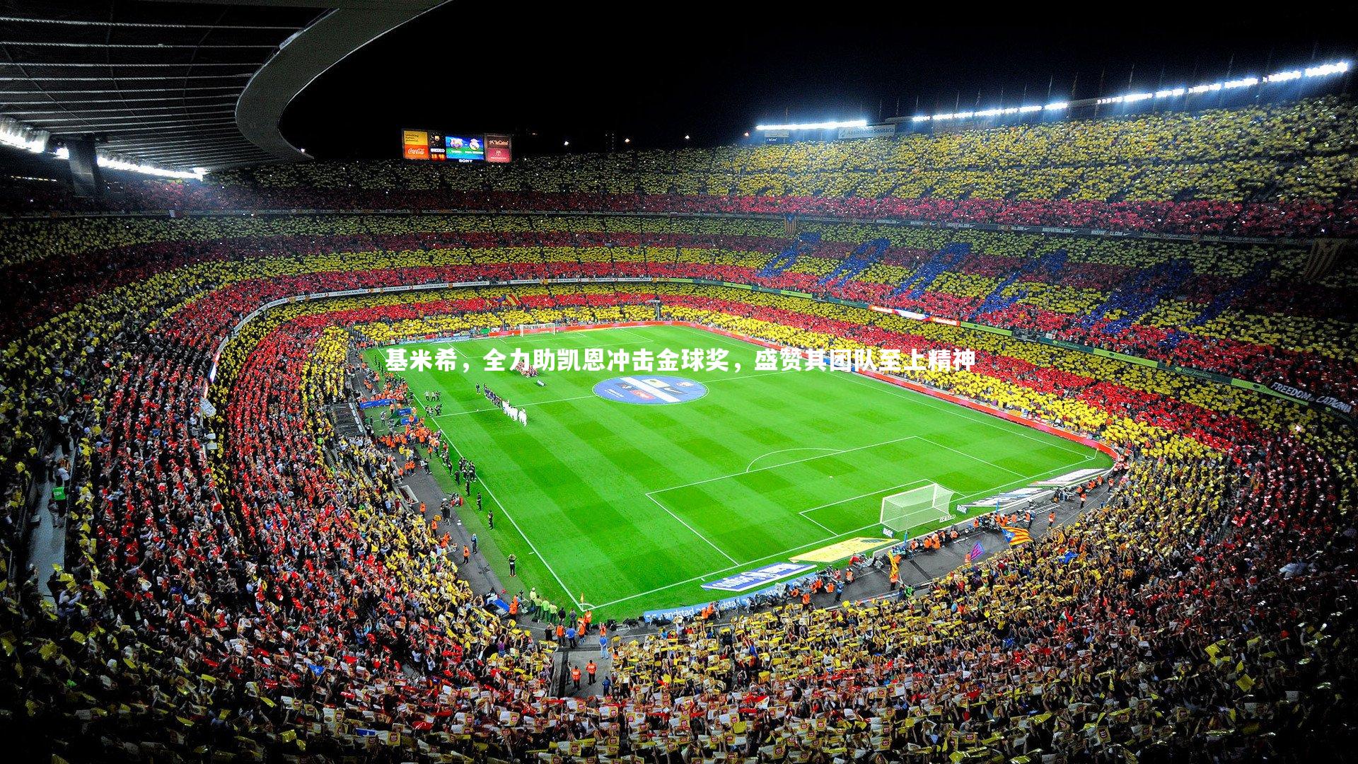 ng体育官网：基米希，全力助凯恩冲击金球奖，盛赞其团队至上精神