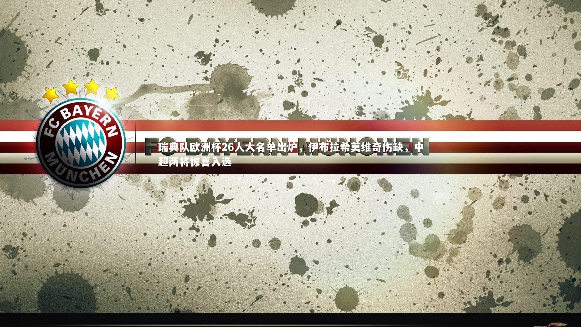 ng体育官网：瑞典队欧洲杯26人大名单出炉，伊布拉希莫维奇伤缺，中超两将惊喜入选