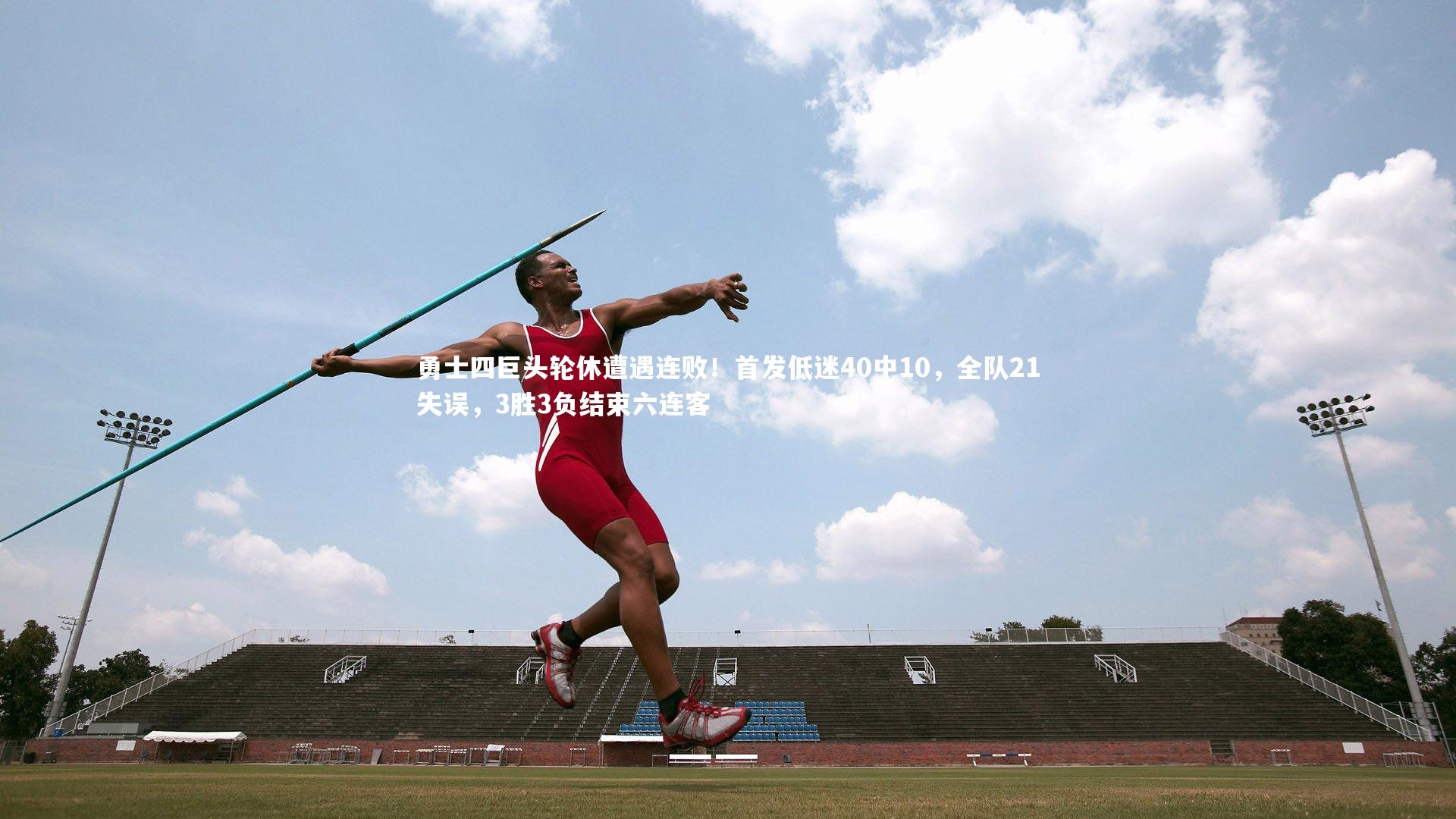 【ng体育官方网站】勇士四巨头轮休遭遇连败！首发低迷40中10，全队21失误，3胜3负结束六连客