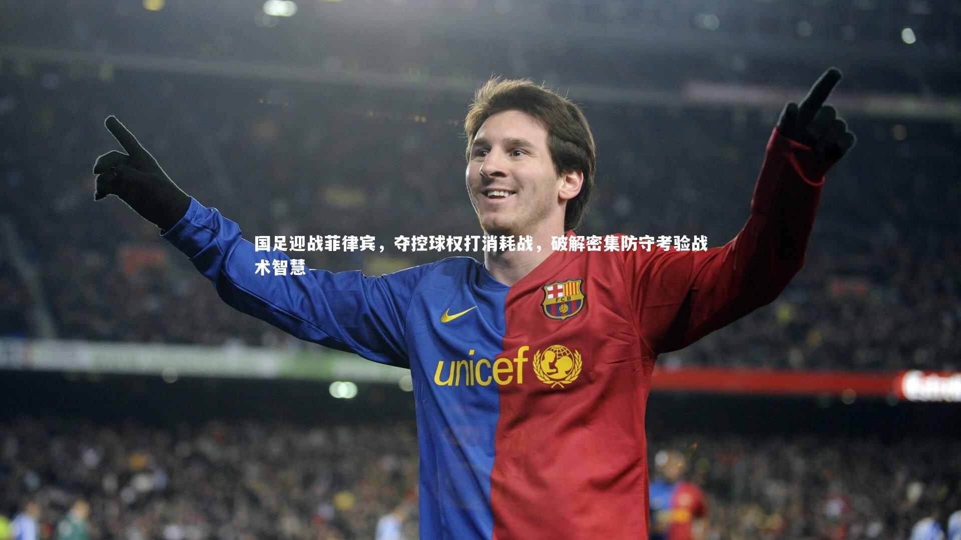 ng体育官方网站：国足迎战菲律宾，夺控球权打消耗战，破解密集防守考验战术智慧