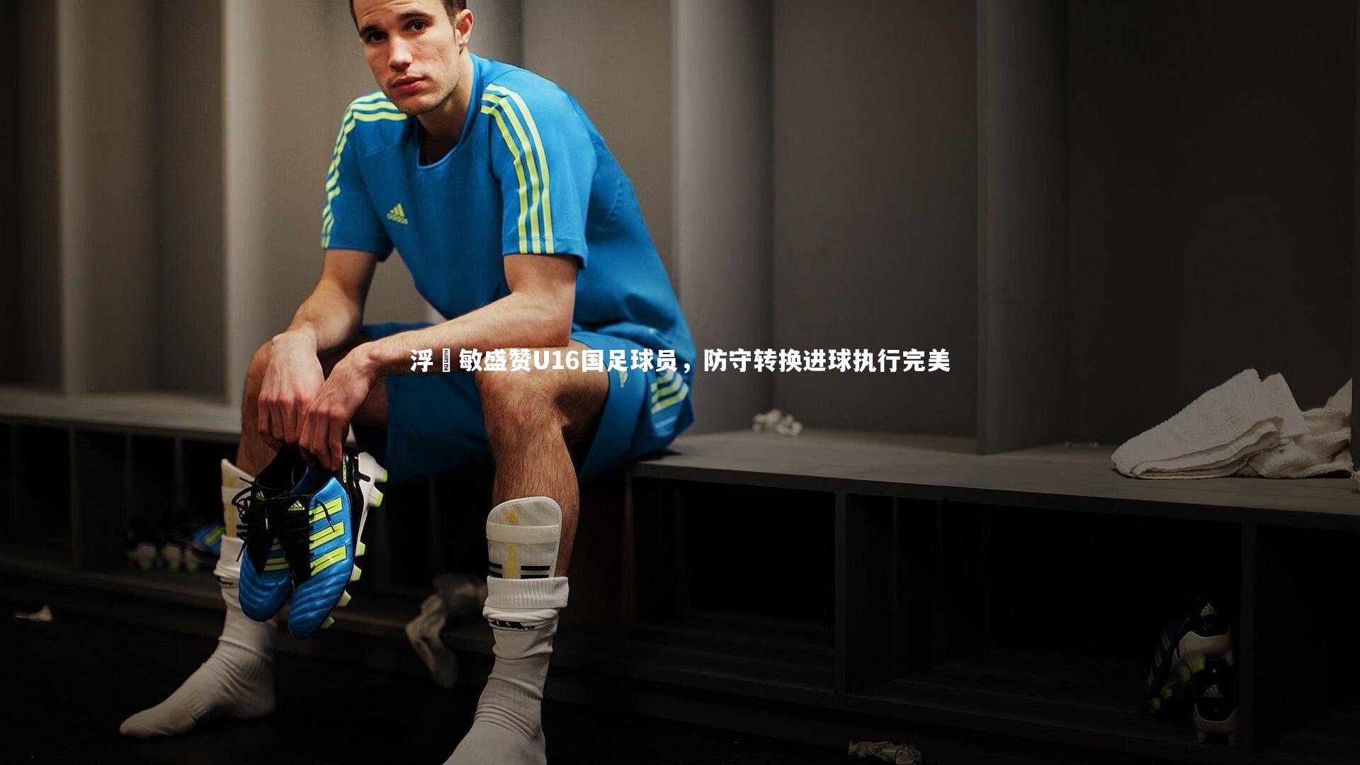 ng体育官网_浮嶋敏盛赞U16国足球员，防守转换进球执行完美