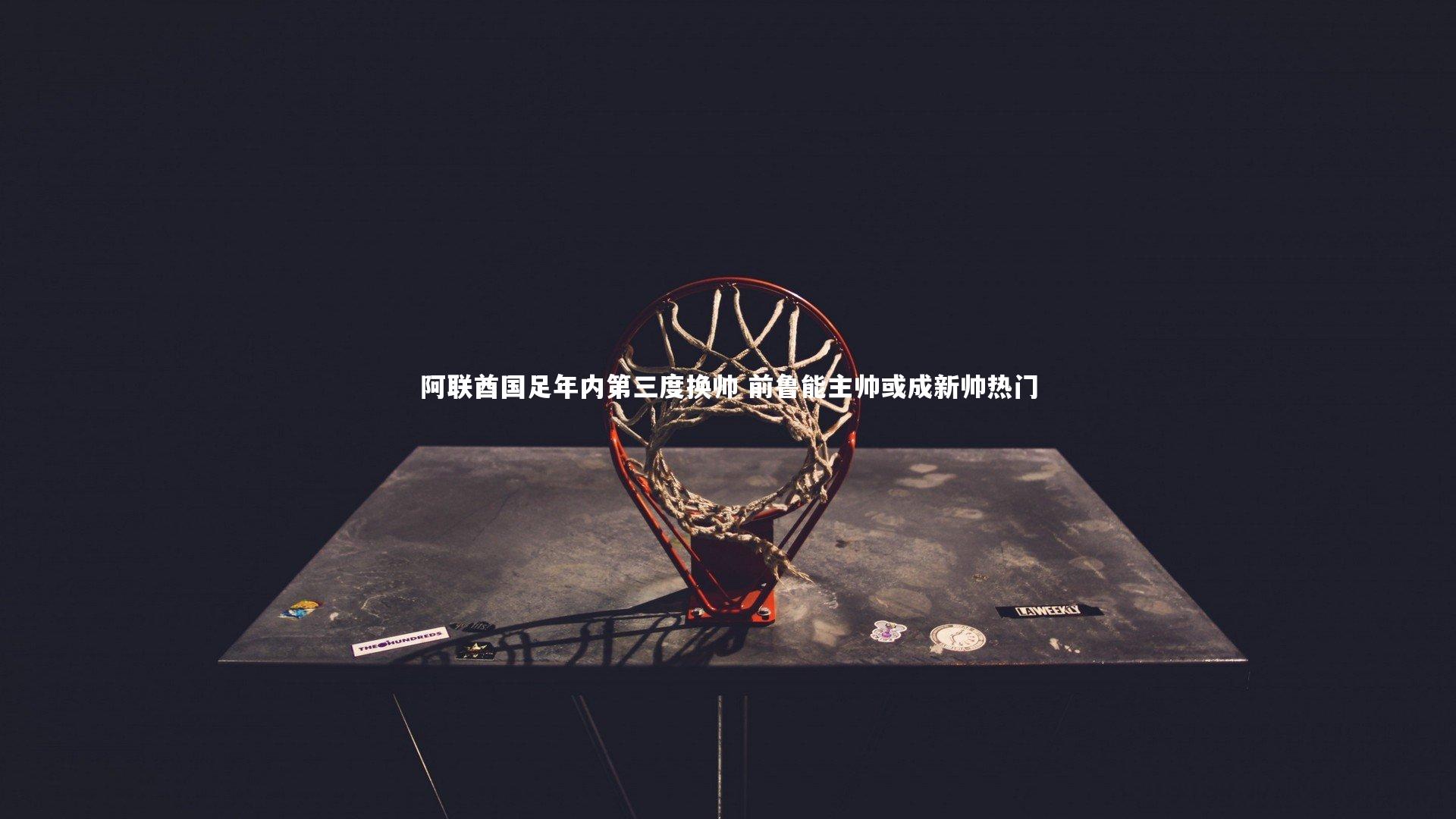 ng体育官方网站|阿联酋国足年内第三度换帅 前鲁能主帅或成新帅热门