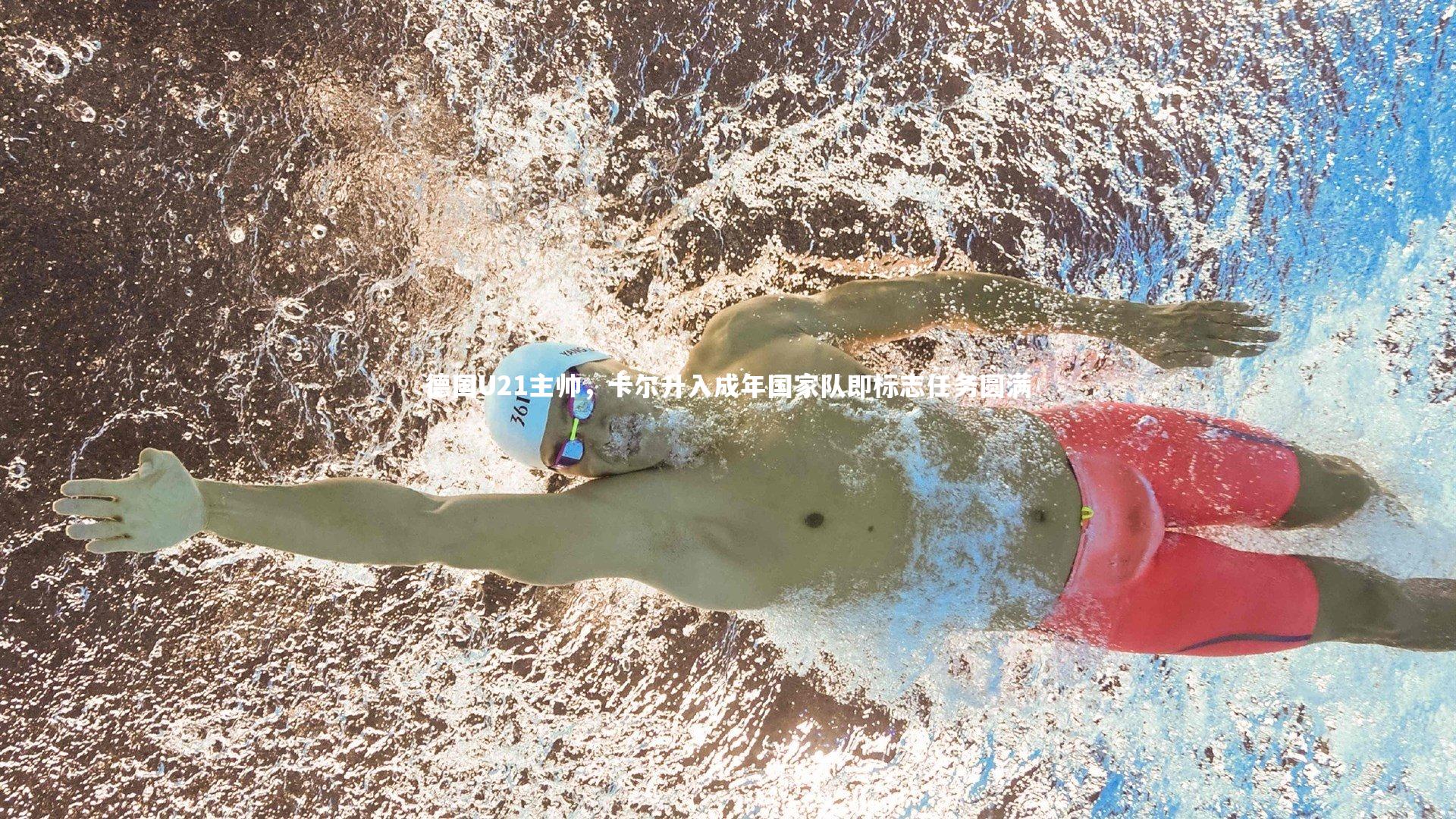 德国U21主帅，卡尔升入成年国家队即标志任务圆满