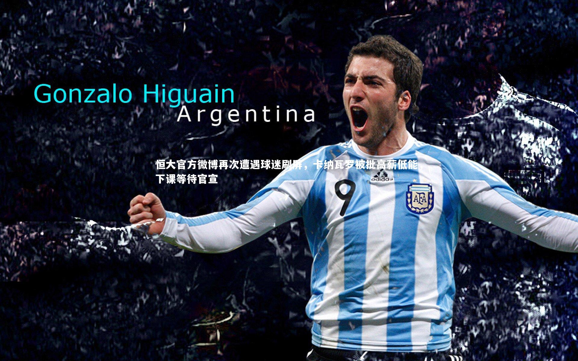 ng体育平台-恒大官方微博再次遭遇球迷刷屏，卡纳瓦罗被批高薪低能，下课等待官宣