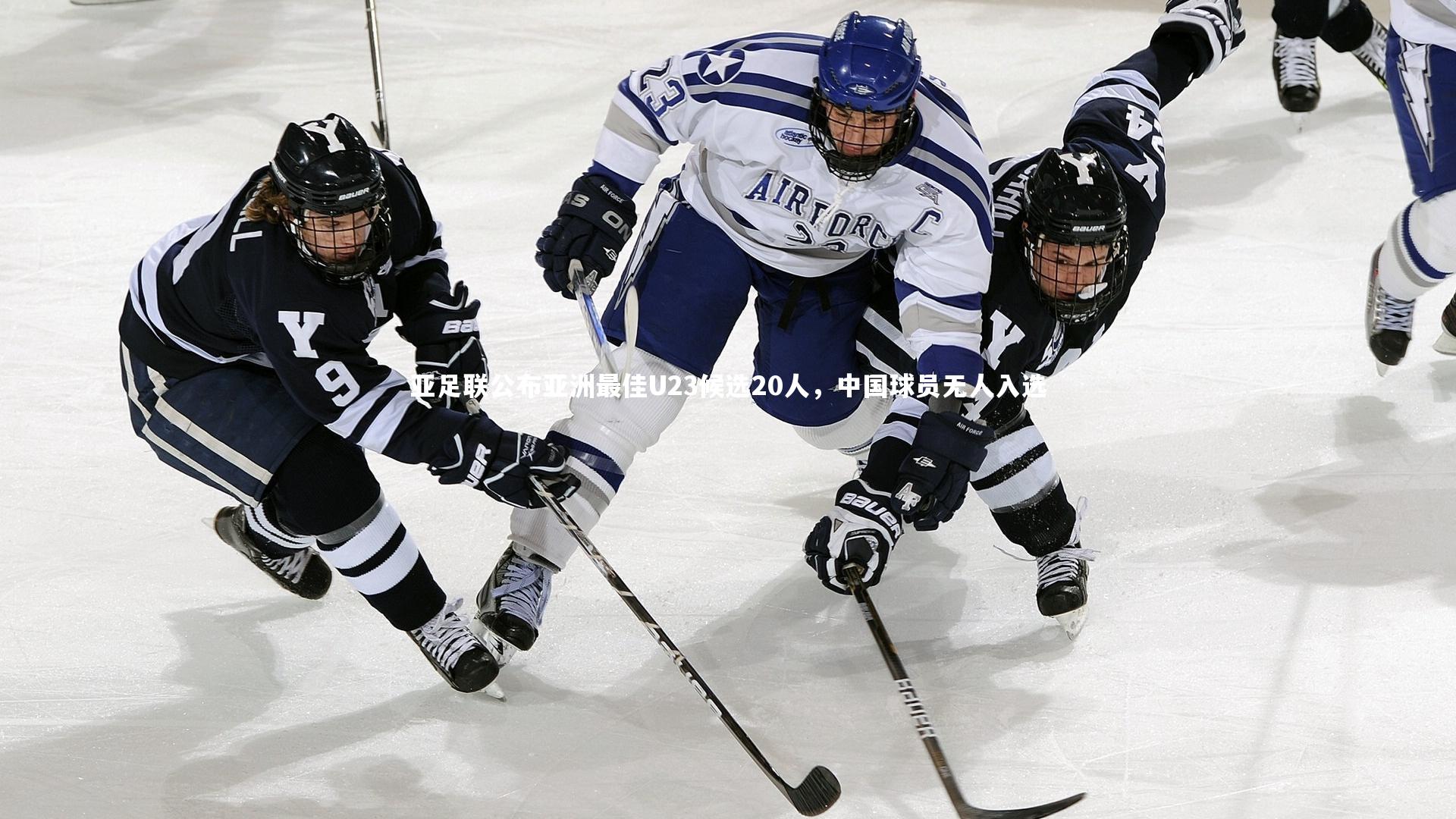 亚足联公布亚洲最佳U23候选20人，中国球员无人入选