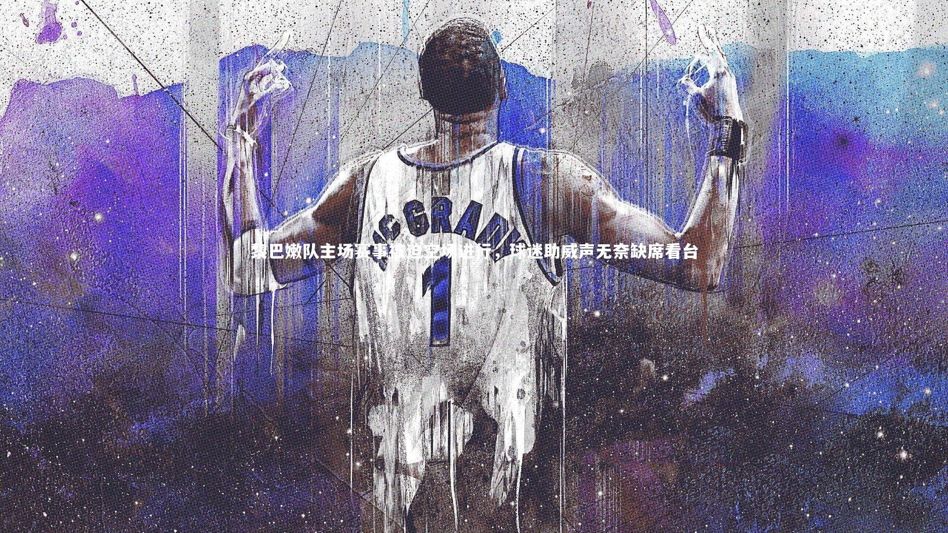 ng体育平台-黎巴嫩队主场赛事被迫空场进行，球迷助威声无奈缺席看台