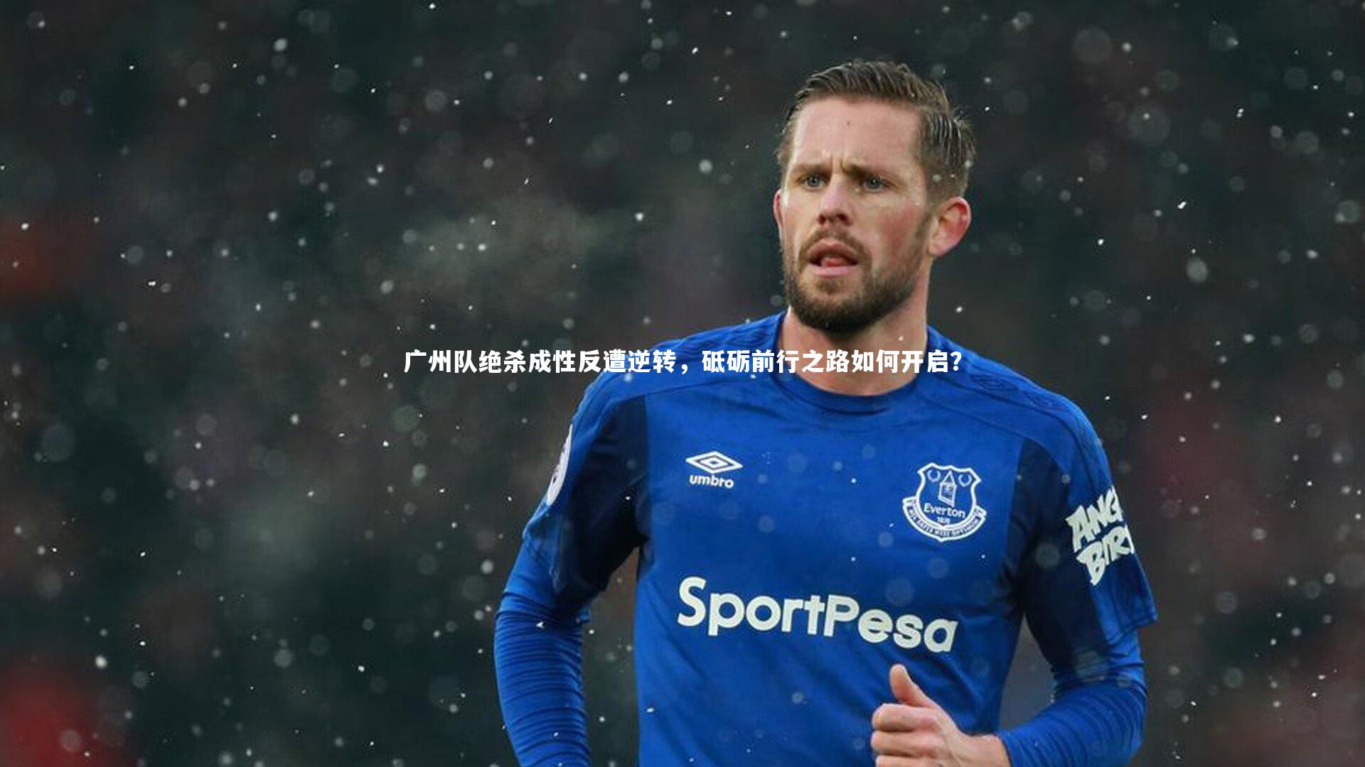 广州队绝杀成性反遭逆转，砥砺前行之路如何开启？